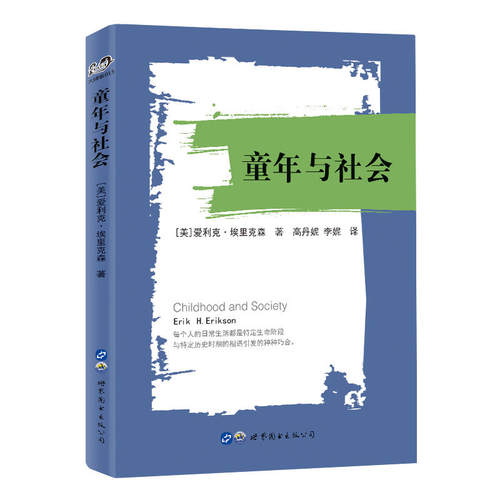 当当网 童年与社会 爱利克·埃里克森 世界图书出版公司 正版书籍
