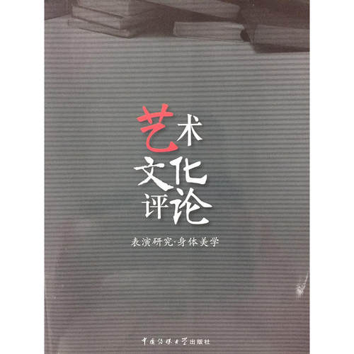 艺术文化评论：表演研究·身体美学