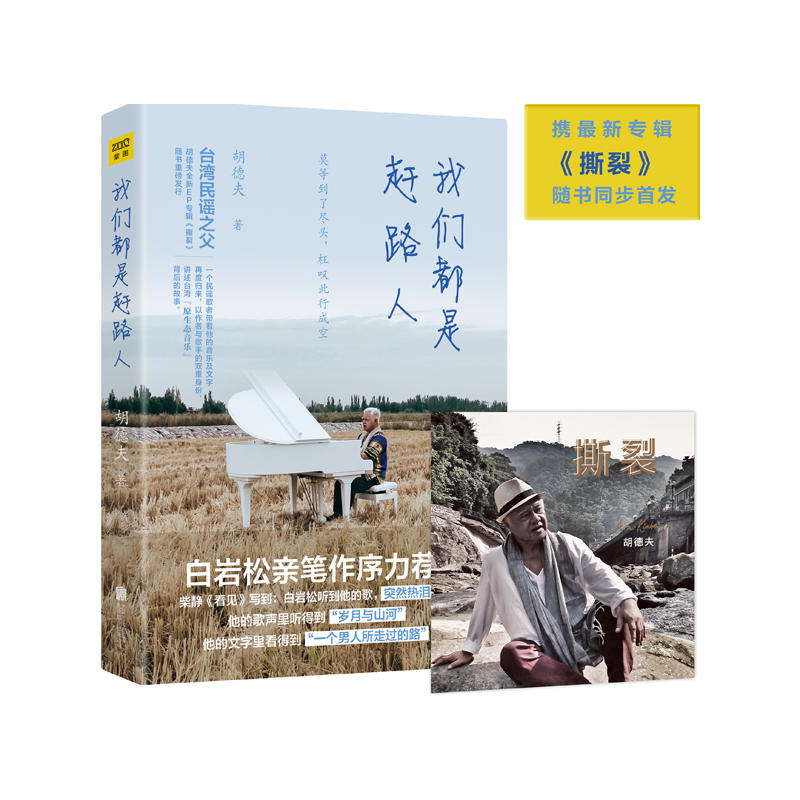 当当网 我们都是赶路人（白岩松亲笔作序激赏推荐！随书附赠胡德夫新专辑《撕裂》光盘一 胡德夫 北京联合出版公司 正版书籍