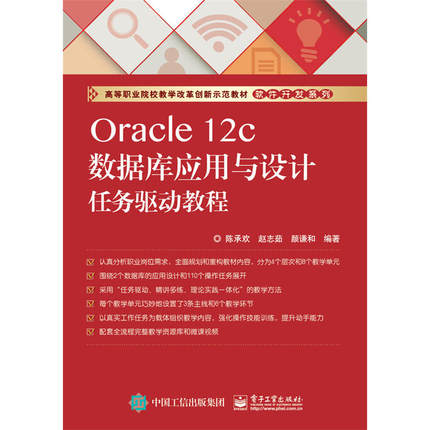 当当网 Oracle 12c数据库应用与设计任务驱动教程 陈承欢 电子工业出版社 正版书籍
