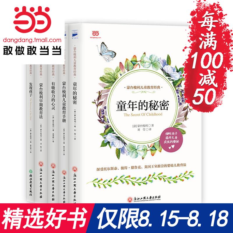 ÿ100¼õ50¡¾µ±µ±Íø Õý°æÊé¼®¡¿ÃĘ́ËóÀûÔç½Ì¾µä È«Îå²á ·¢ÏÖº¢×Ó+ͯÄêµÄÃØÃÜ+ÓÐÎüÊÕÁ¦µÄÐÄÁé+ÔçÆÚ½ÌÓý·¨+¶ùͯ½ÌÓýÊÖ²á