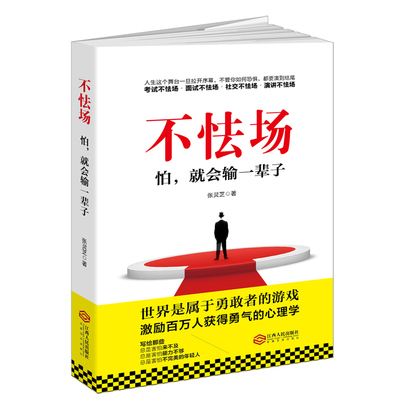 当当网 不怯场：怕，就会输一辈子（读美文库）任何场合都不犯怵的心理自修课 张灵芝 江西人民出版社 正版书籍
