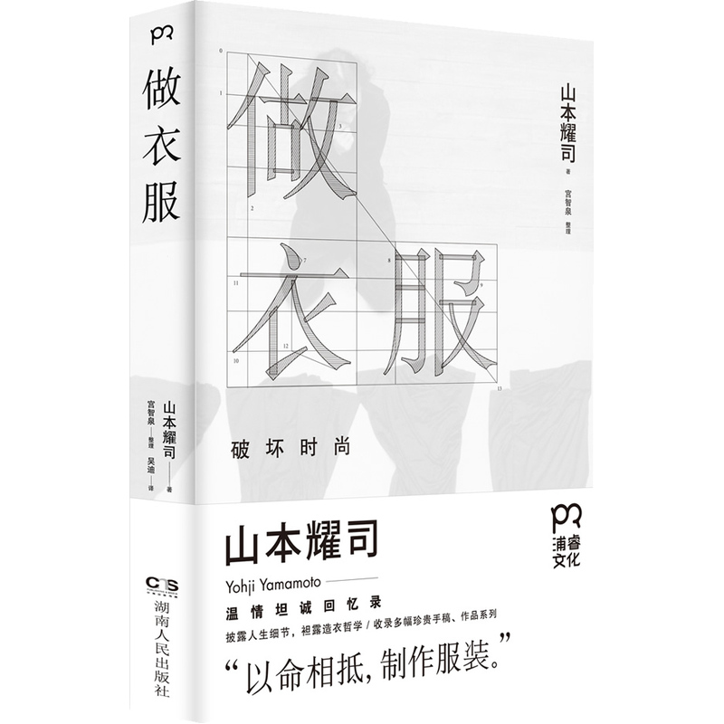 当当网 做衣服:破坏时尚（周震南推荐 时装界一代宗师山本耀司 温情坦诚回忆录，薇薇 山本耀司 湖南人民出版社 正版书籍