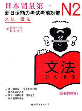 【当当网 正版图书】N2语法：新日语能力考试考前对策（日本JLPT备考用书）