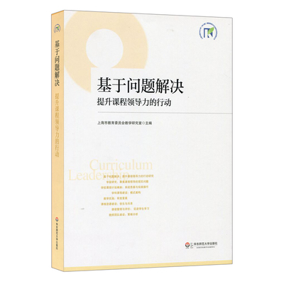 基于问题解决：提升课程领导力的行动