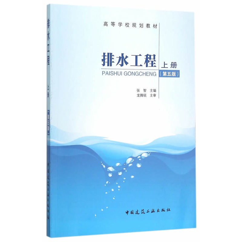 排水工程上册（第五版）