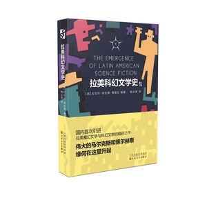拉美科幻文学史