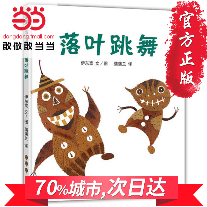 【當當網正版童書】落葉跳舞 蒲蒲蘭少幼兒童寶寶親子情商故事圖畫書籍0-2-3-4-5-6-8歲早教啟蒙認知繪本