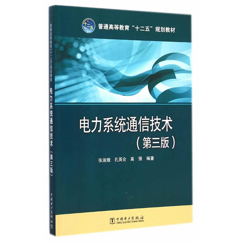 普通高等教育“十二五”规划教材 电力系统通信技术（第三版） 书籍/杂志/报纸 大学教材 原图主图