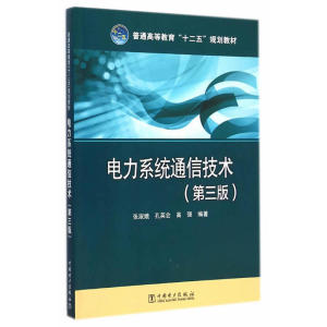 普通高等教育“十二五”规划教材 电力系统通信技术（第三版）