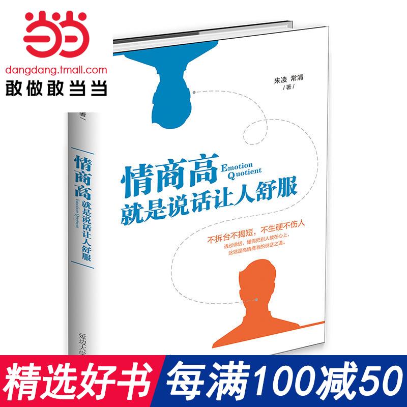 ÿÂú100¼õ50¡¾µ±µ±Íø Õý°æÊé¼®¡¿ÇéÉ̸ߣ¬¾ÍÊÇ˵»°ÈÃÈËÊæ·þ ¶¶ÒôÊ鵥ͬ¿îÍÆ¼ö