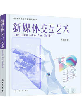 新媒体交互艺术 新媒体艺术形式交互设计用户体验书籍 新媒体运营数字技术和视频手段教程书籍   交互逻辑 新媒体交互和评价模式