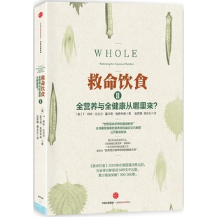 当当网 正版 书籍 饮食养生书籍大全健康饮食养生书籍大全中信 救命饮食2 美国营养学家坎贝尔教授饮食好习惯指导书健康饮食书籍