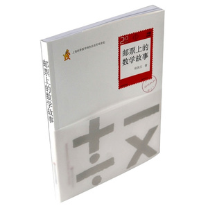 当当邮票上的数学故事（不得不读的数学科普书-2013年国家新闻出