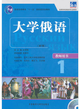 大学俄语东方(新版)(1)(教师用书)(配MP3)——突出教学重点难点，配有多媒体课件，提高授课质量，备课不再烦恼