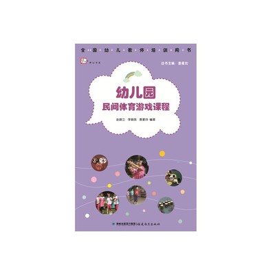 幼儿园民间体育游戏课程（全国幼儿教师培训用书）