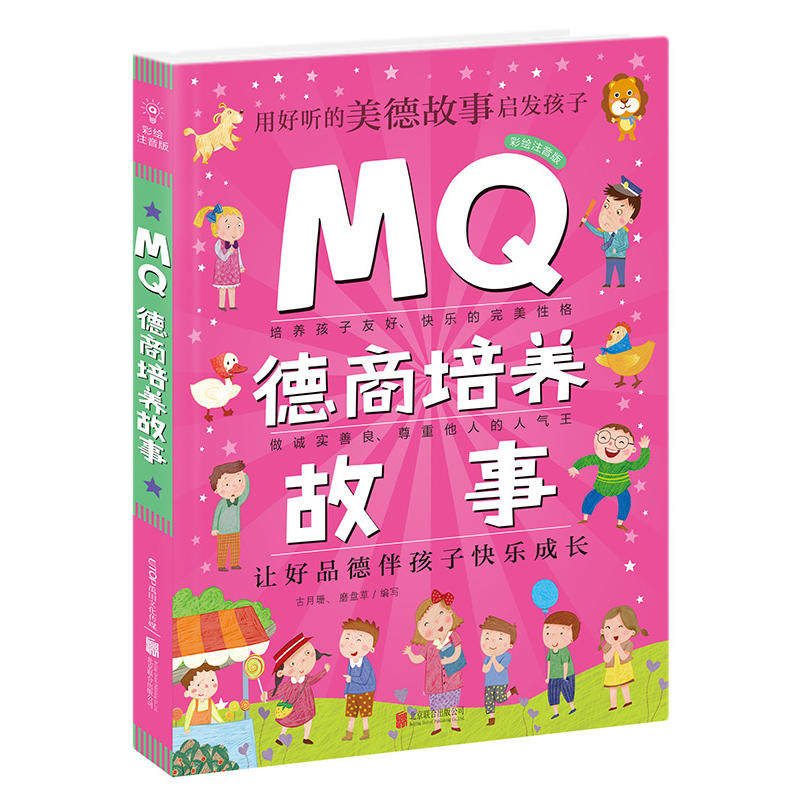 Q系列故事集：MQ德商培养故事,书籍/杂志/报纸,自由组合套装,淘宝优惠券,粉丝福利购,淘宝优惠卷