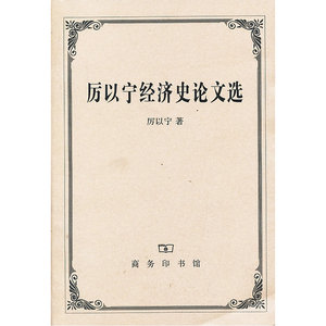 厉以宁经济史论文选