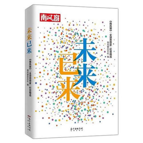 当当网 未来已来——《南风窗》“全球思想家”栏目精选（一本揭示不同文明、不同思想交流 《南风窗》 花城出版社 正版书籍