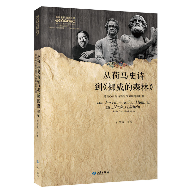 当当网 从荷马史诗到《挪威的森林》:撼动心灵的诗篇与气势磅礴的巨制 冯至 西苑出版社 正版书籍