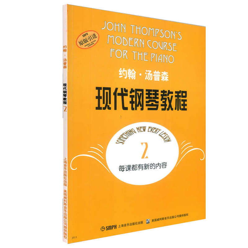 当当网约翰·汤普森现代钢琴教程(2)扫码可付费选购配套音视频大汤2儿童钢琴启蒙上海音乐出版社正版书籍