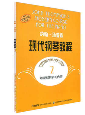 当当网 约翰·汤普森现代钢琴教程(2) 扫码可付费选购配套音视频 大汤2 儿童钢琴启蒙 上海音乐出版社 正版书籍