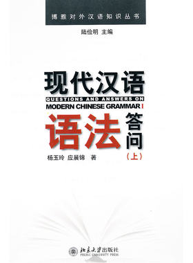 博雅对外汉语知识丛书—现代汉语语法答问(上)
