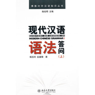 博雅对外汉语知识丛书—现代汉语语法答问(上)