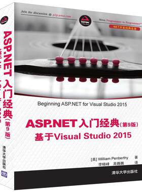 ASP.NET 入门经典(第9版) 基于Visual Studio 2015（.NET开发经典名著）