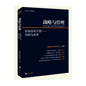 当当网 社保改革大势-中国与世界（战略与管理） 中国战略与管理研究会 海南出版社 正版书籍