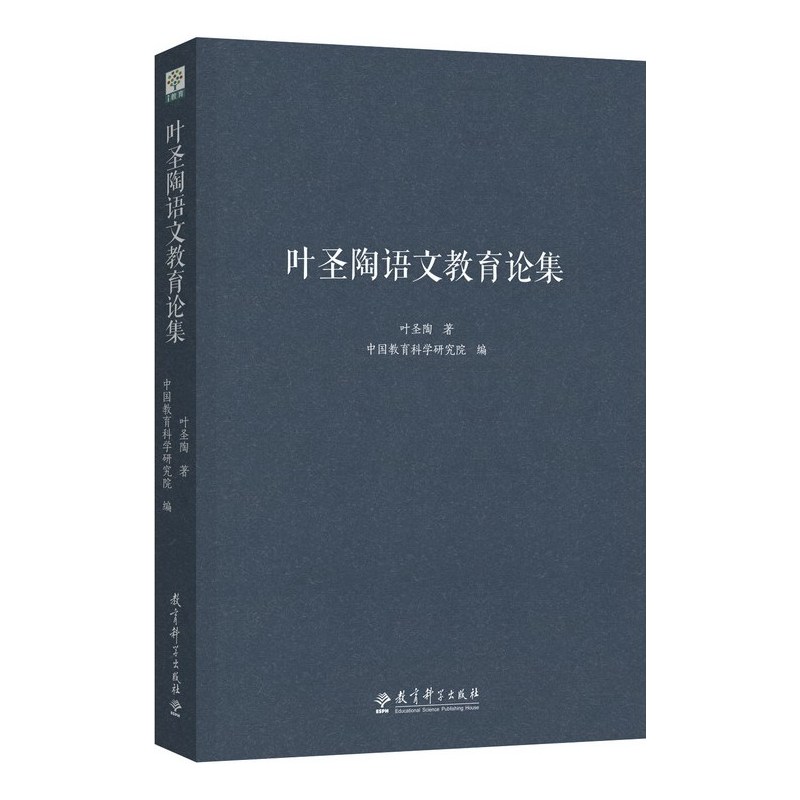 当当正版 叶圣陶语文教育论集  叶圣陶 著;中国教育科学研究院 编 著 文教 教学方法及理论 教育科学出版社