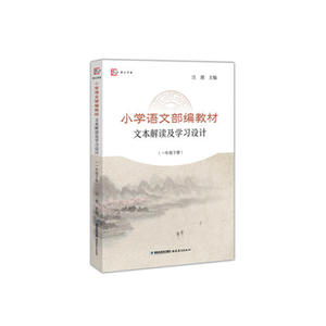 小学语文部编教材文本解读及学习设计（一年级下册）