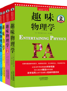 别莱利曼趣味科学：趣味物理学、趣味物理学续篇、趣味物理实验、趣味物理学问答、趣味力学（套装全5册）