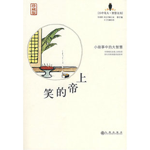 当当网 上帝的笑（珍藏版） 张健鹏 ，胡足青 主编 九州出版社 正版书籍