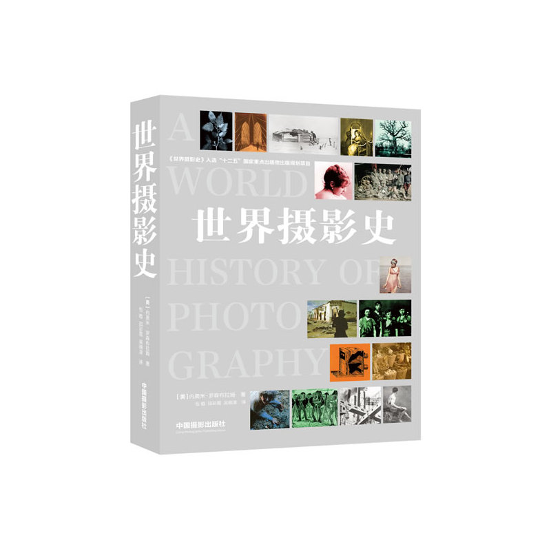 【当当网 正版书籍】世界摄影史(摄影领域的经典宏篇巨著)