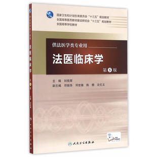 .刘技辉 法医临床学 配增值 本科法医 主编9787117222495 第5版