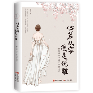 正版包邮 心若从容，便是优雅（总点击过3亿！百万级畅销书作家张其姝新作。献给每一个成长中的 当当网畅销图书籍