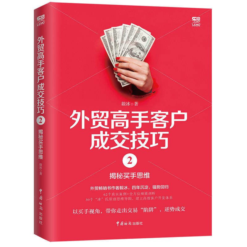 【当当网 正版书籍】外贸高手客户成交技巧2：揭秘买手思维,书籍/杂志/报纸,国内贸易经济,淘宝优惠券,粉丝福利购,淘宝优惠卷