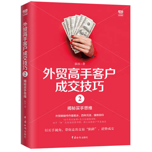 【当当网 正版书籍】外贸高手客户成交技巧2：揭秘买手思维