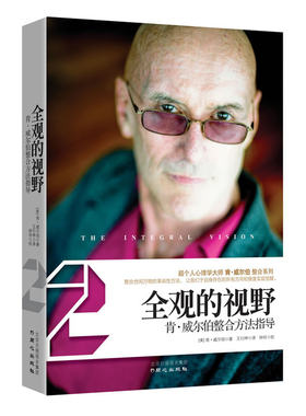 当当网 全观的视野：肯·威尔伯整合方法指导 正版书籍