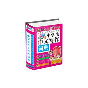 小学生作文写作词典