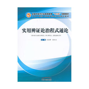 正版包邮 实用辨证论治程式通论——高等“十三五”创新教材 当当网畅销图书籍