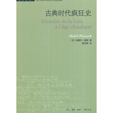 Мировая культура 古典时代疯狂史（二版）