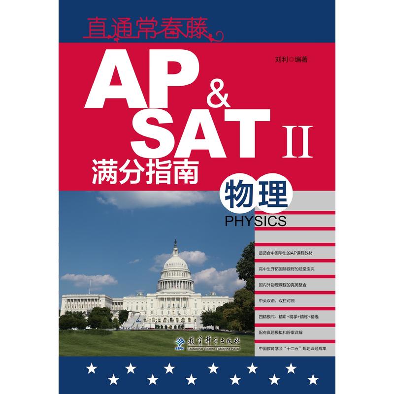 直通常春藤—— AP﹠SATⅡ满分指南 物理