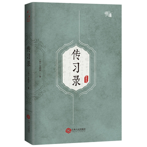 【全新正版包邮】传习录（裸脊线装 胶钉 两种版本随机发货）