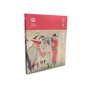 珍藏中国·画中人---佛利尔的59幅中国人物画