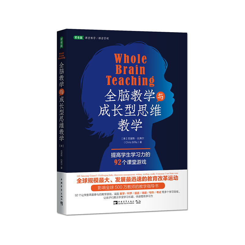 全脑教学与成长型思维教学：提高学生学习力的92个课堂游戏