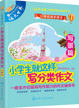 小学生就这样写分类作文.写景篇