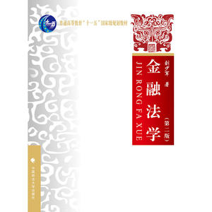 金融法学 第二版