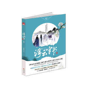 浮云半书2